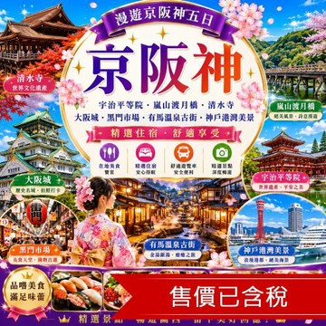 清艙 漫遊京阪神.宇治平等院.嵐山渡月橋.清水寺.大阪城.黑門市場.有馬溫泉古街.神戶港灣美景五日_SJXUP26BDD