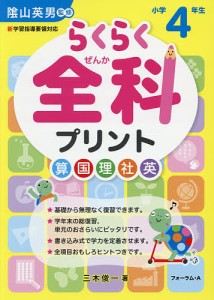 らくらく全科プリント 小学4年生 三木俊一 陰山英男