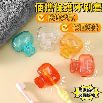 便携旅行牙刷保護套 電動牙刷頭收納夾 輕奢防塵牙刷夾 便攜牙刷夾 牙刷防塵頭套 牙刷收納夾 保護套 出差旅遊牙刷防護必備