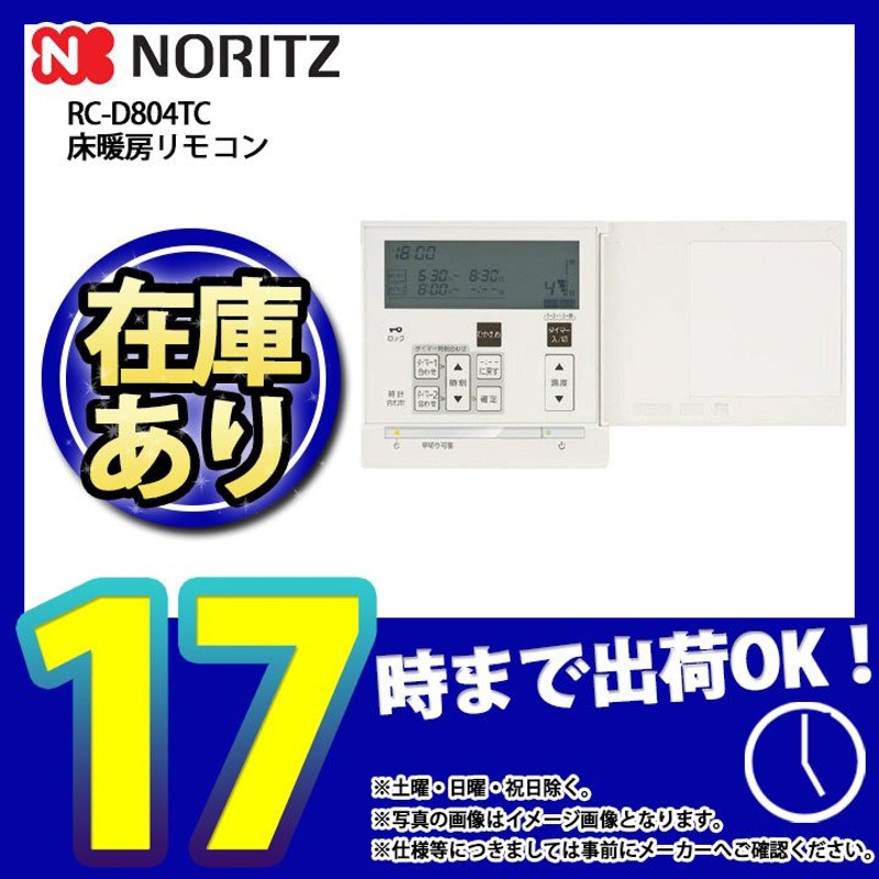 あすつく [RC-D804TC R30] ノーリツ 給湯リモコン 床暖房リモコン １系統制御用 温室センサーありタイプ LINEショッピング