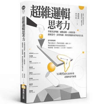 超維邏輯思考力：掌握資訊判斷、邏輯說服、正確決策、創新思考、活用知識、解決問題的