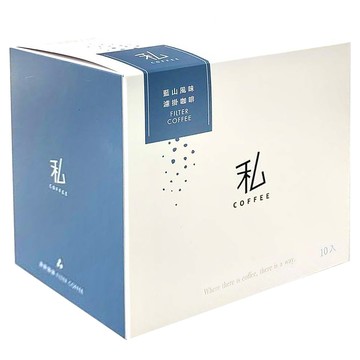 私咖啡 濾掛咖啡 藍山風味  10g  10包  1盒