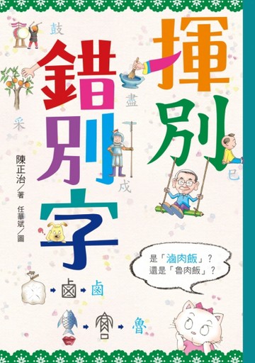 揮別錯別字[二手書_良好]