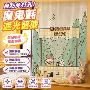 遮光窗簾 魔鬼氈窗簾 魔鬼氈窗簾布免打孔安裝臥室出租屋飄窗陽臺遮光遮陽布簡易自粘 遮陽 櫃簾 黏貼式 窗簾 免打孔 露臺