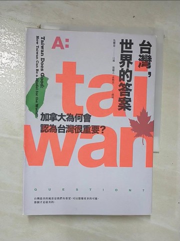 【書寶二手書T2／政治_U63】台灣，世界的答案：加拿大為何會認為台灣很重要？_吳權益, 黃楷君, 張蘊之