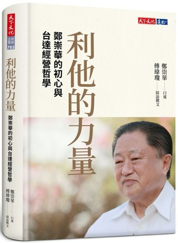 利他的力量：鄭崇華的初心與台達經營哲學[二手書_近全新]