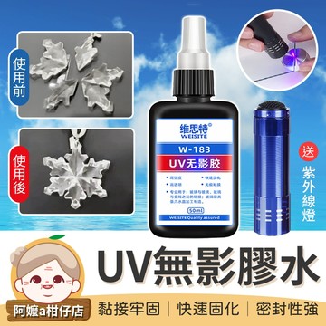 [送紫外線燈] UV膠 UV無影膠 玻璃膠 UV無影膠水 水晶膠 光固膠 光固化膠 uv膠 滴膠 透明玻璃膠 紫外線膠