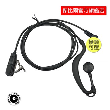 【多種接頭】KH-998 耳掛式｜耳機麥克風｜M2 K S Y 各式對講機 含稅附發票｜Gabil傑比爾