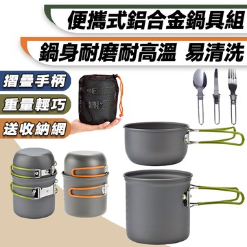 【台灣快速出貨 贈三件餐具】鋁合金鍋具組 露營鍋具 鍋具組 露營鍋 登山鍋具 野營鍋具 露營用品野炊用具 輕量鍋具 野炊