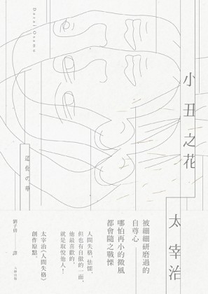 小丑之花：太宰治《人間失格》創作原點[二手書_普通]
