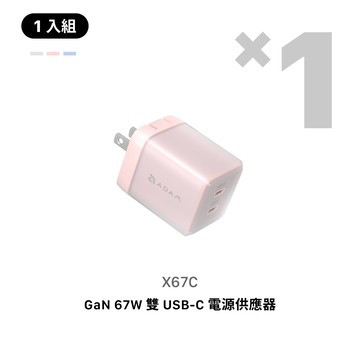 [早鳥預購，預計9月上旬出貨] X67C GaN 67W 雙 USB-C 電源供應器