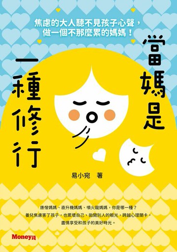 【電子書】當媽是一種修行