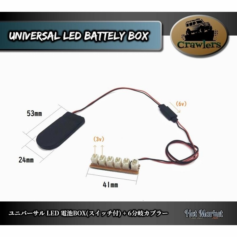 RCカー用 ユニバーサル LED電池Box(スイッチ付)+6分岐カプラー タミヤ