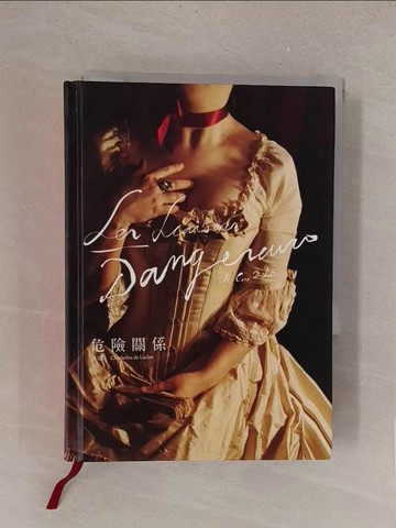 【書寶二手書T1／翻譯小說_TMF】危險關係_葉尊, 拉克洛