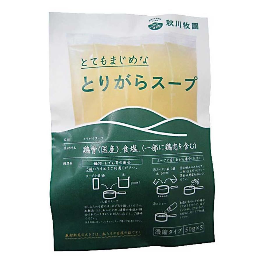 とてもまじめなとりがらスープ 50g×5本入 濃縮タイプ［秋川牧園］味付けは鶏ガラと塩だけ 食品添加物不使用