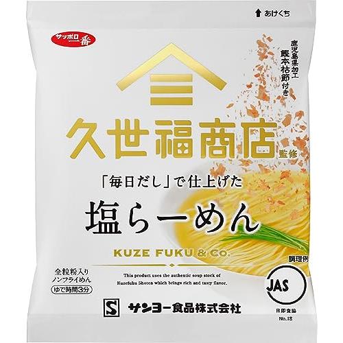 サンヨー食品 サッポロ一番 久世福商店監修 「毎日だし」で仕上げた 塩らーめん 82g ×10個