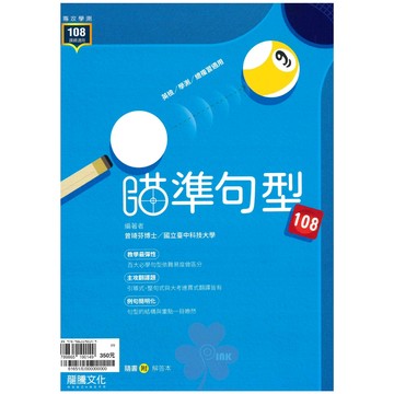 高中「龍騰出版」專攻學測_瞄準句型108(108課綱)🧑‍🏫亂GO天堂