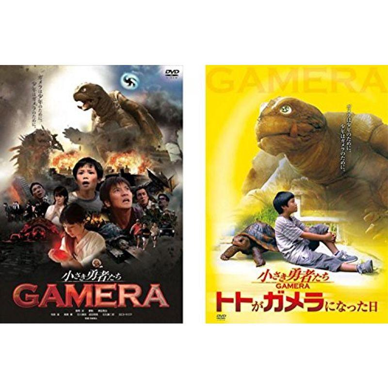 小さき勇者たち ガメラ GAMERA、トトがガメラになった日 レンタル落ち 全2巻セット マーケットプレイスDVDセット商品