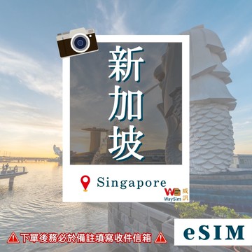 新加坡eSIM 4G高速網路吃到飽3-10天 虛擬網卡