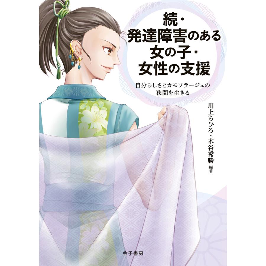 発達障害のある女の子・女性の支援 続