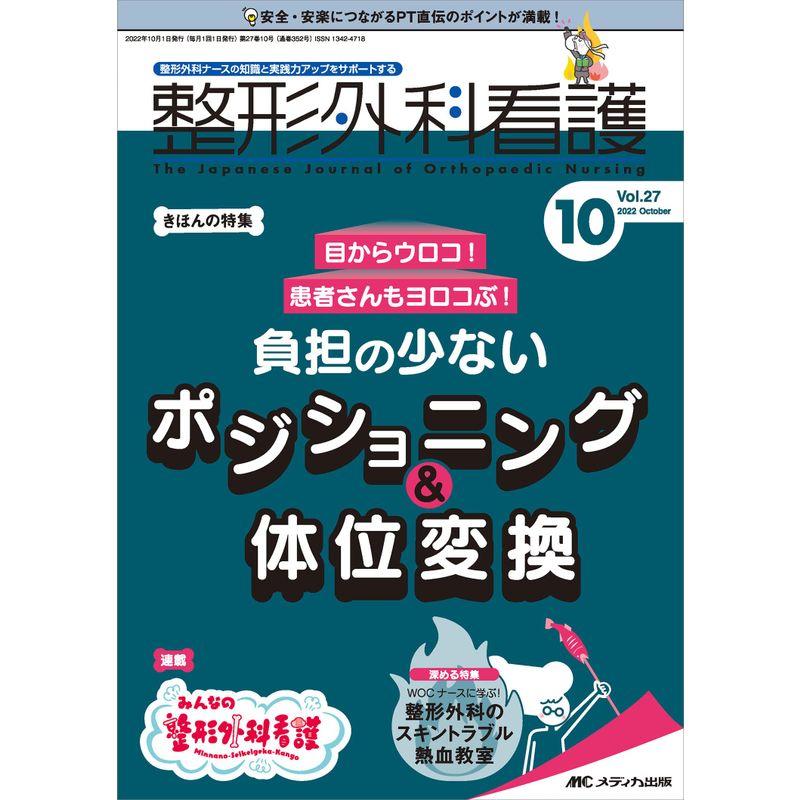 整形外科看護 2022年10号(第27巻10号)特集:目からウロコ患者さんもヨロコぶ 負担の少ないポジショニング＆体位変換