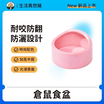 倉鼠食盆 倉鼠碗 倉鼠飼料碗 倉鼠用具 圓形頂飯盆 防滑防翻 防啃咬 易清洗 小寵飼料碗