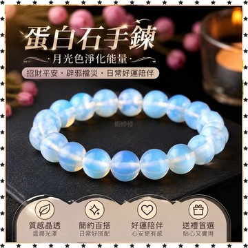 祈福 🙏🏻過香爐 開光  蛋白石手鍊水晶手串月光色淨化能量清空雜小衆菩提手串水晶手鍊 招財 招財平安 辟邪 擋災