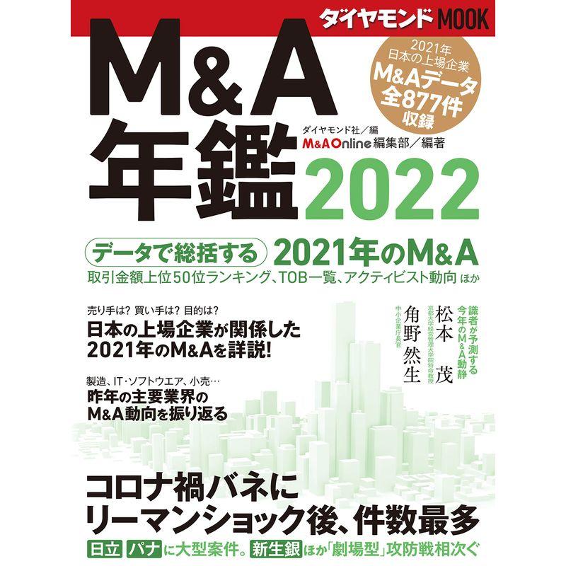 MA年鑑2022 (ダイヤモンドMOOK)