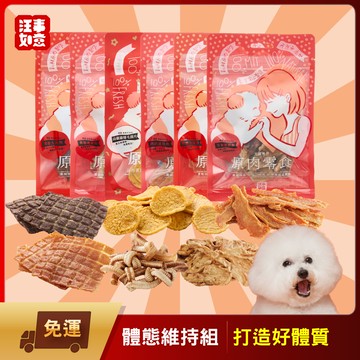 免運【汪事如意】體態維持 零食6件組：加碼送撿便袋