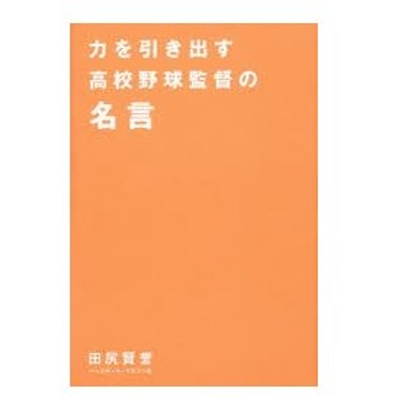 力を引き出す高校野球監督の名言 通販 Lineポイント最大0 5 Get Lineショッピング