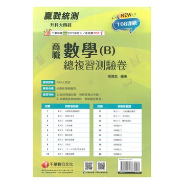 千華高職(總複習卷)數學(B)(3H541151)