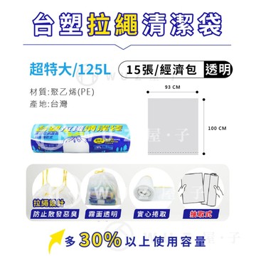 【台塑】拉繩清潔垃圾袋 -兩款(超特大)