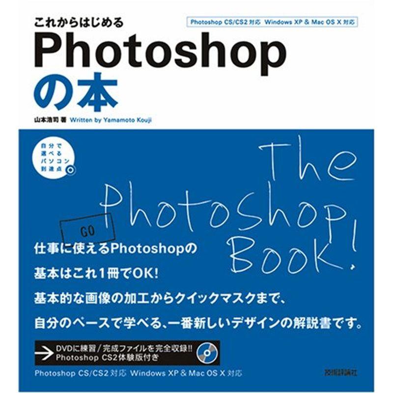 これからはじめる Photoshopの本 (自分で選べるパソコン到達点)