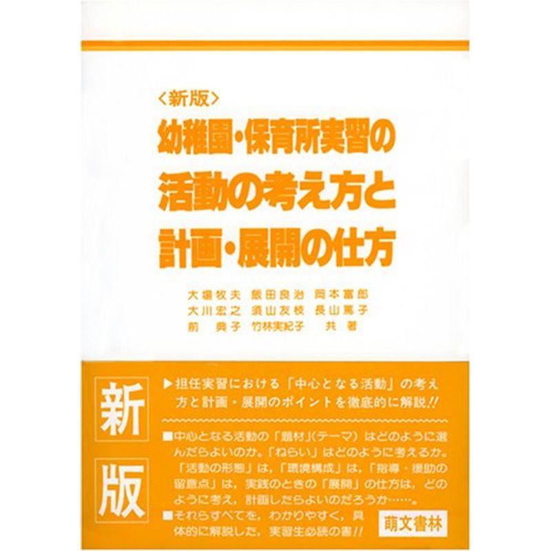 幼稚園・保育所実習の活動の考え方と計画・展開の仕方