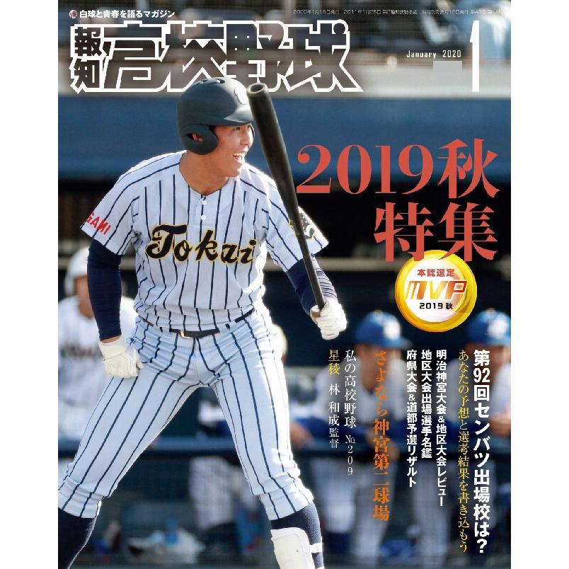 報知高校野球2020年1月号 電子書籍版   報知新聞社