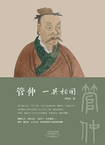 【電子書】管仲一箭相国