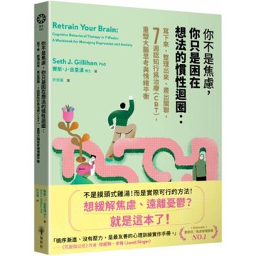 你不是焦慮，你只是困在想法的慣性迴圈：寫下來、整理出來、畫出關聯，7週認知行為治療（CBT），重塑大腦思考與情緒平衡【城邦讀書花園】