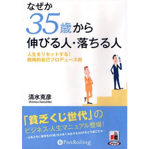 CD なぜか35歳から伸びる人・落ちる人