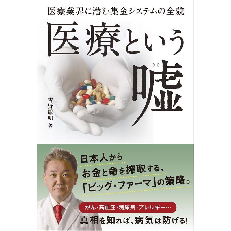 吉野敏明 医療という嘘 Book