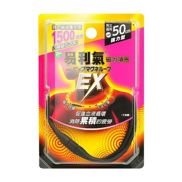 易利氣 磁力項圈EX 50cm
