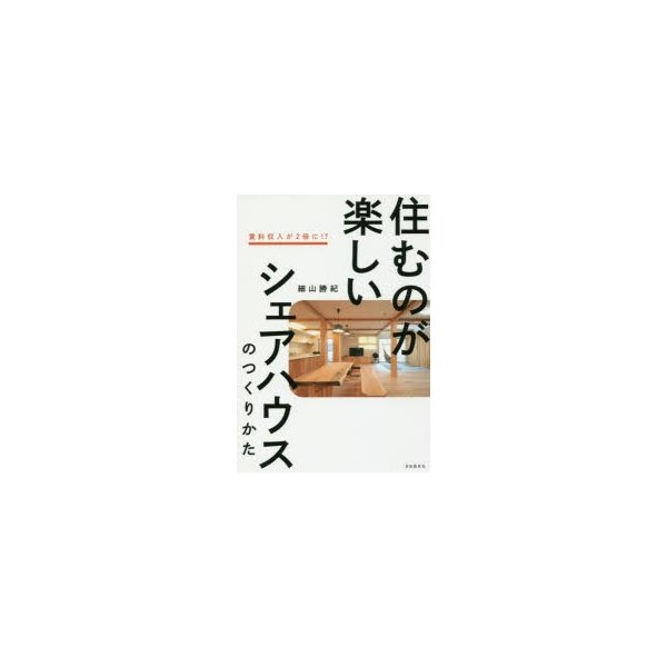 住むのが楽しいシェアハウスのつくりかた 賃料収入が2倍に