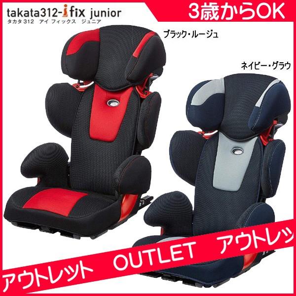 開封展示品 アウトレット ジュニアシート takata312-ifix junior タカタ312 アイフィックス ジュニア チャイルドシート  3歳から ギフト包装不可 おまけ特典不可 通販 LINEポイント最大0.5%GET LINEショッピング