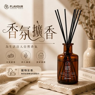 【MT】FLAVOUR 弗蕾爾 香氛擴香瓶 室內擴香瓶 150ml香氛擴香瓶 香氛精油 空氣芳香劑 室內除臭 香薰瓶