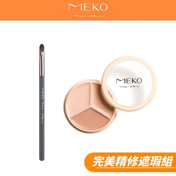 MEKO 完美精修遮瑕組 (精修大師遮瑕盤+元森純素主義小型遮瑕刷)