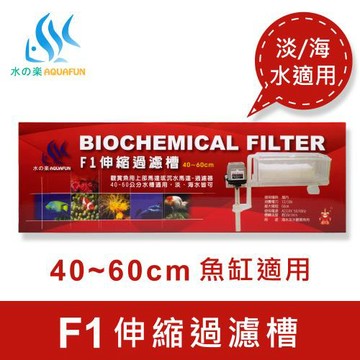 【水之樂】F1伸縮過濾槽(適用40-60公分的魚缸)