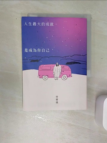【書寶二手書T5／勵志_REZ】人生最大的成就，是成為你自己_曾寶儀
