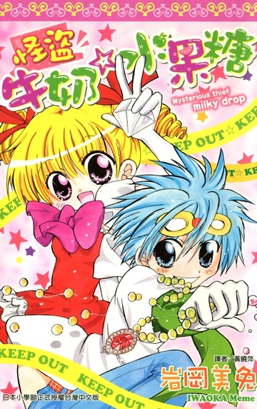 【電子書】怪盜牛奶水果糖(全)