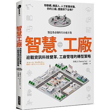 智慧工廠：迎戰資訊科技變革，工廠管理的轉型策略【城邦讀書花園】