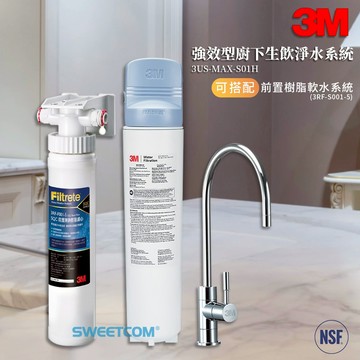 【思維康SWEETCOM送濾心】3M 3US-MAX-S01H淨水器 3RF-S001-5 樹脂軟水 生飲 淨水 活性碳