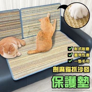 【最高折300】毛皇上 劍麻貓抓沙發保護墊 劍麻貓抓墊 天然劍麻 圓角布包邊 劍麻墊 貓咪抓墊 貓玩具